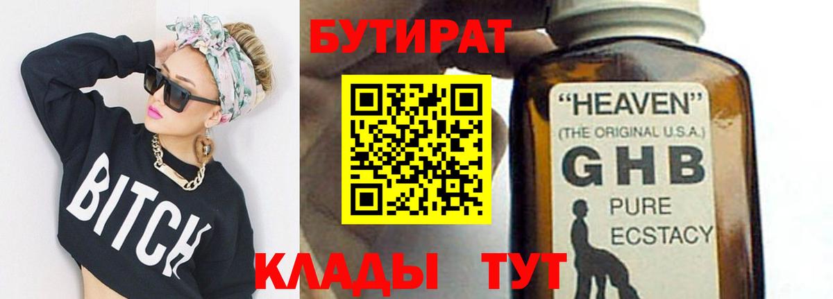 Бутират  Бутират бутандиол  Вход с VPN  Новошахтинск 