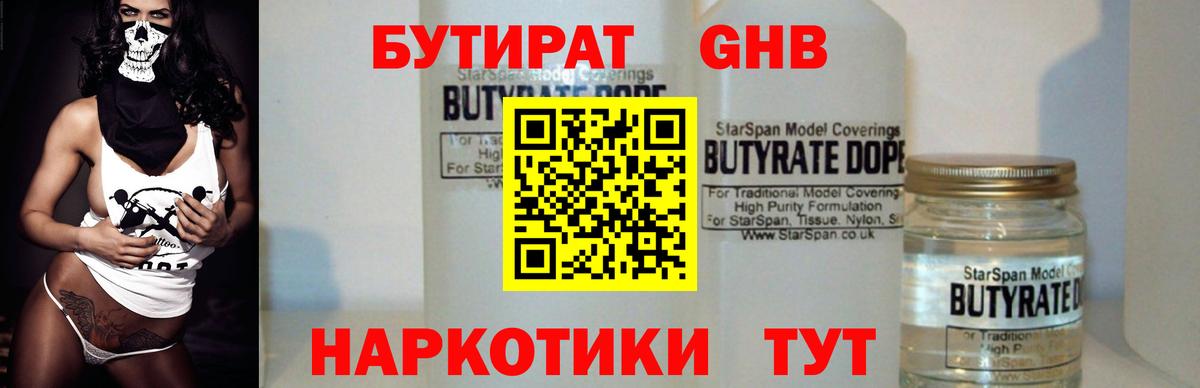 БУТИРАТ BDO  Новошахтинск 