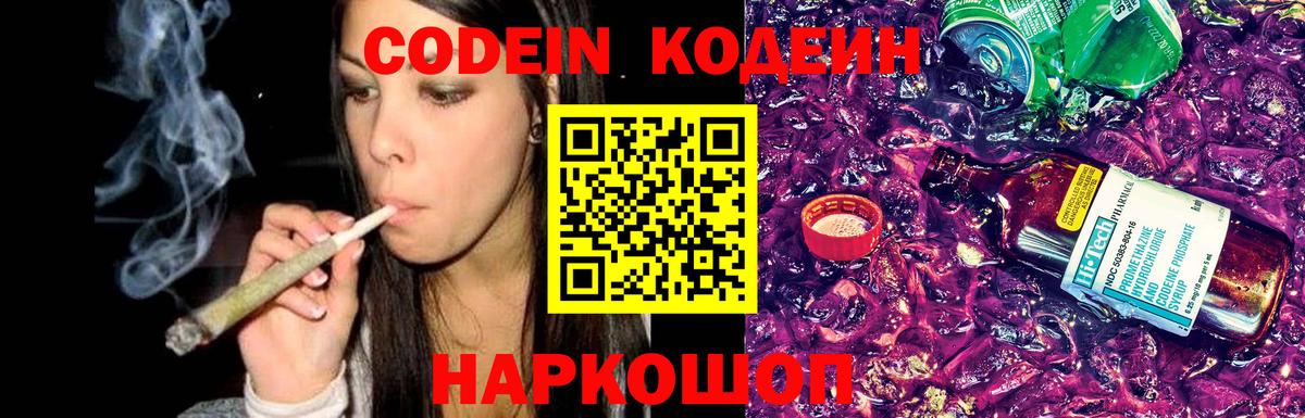 Кодеин напиток Lean (лин) Новошахтинск