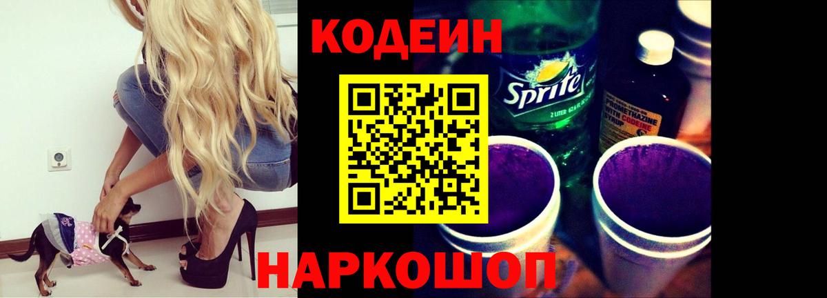 Кодеин Purple Drank  Вход с VPN  Новошахтинск  Codein Purple Drank 