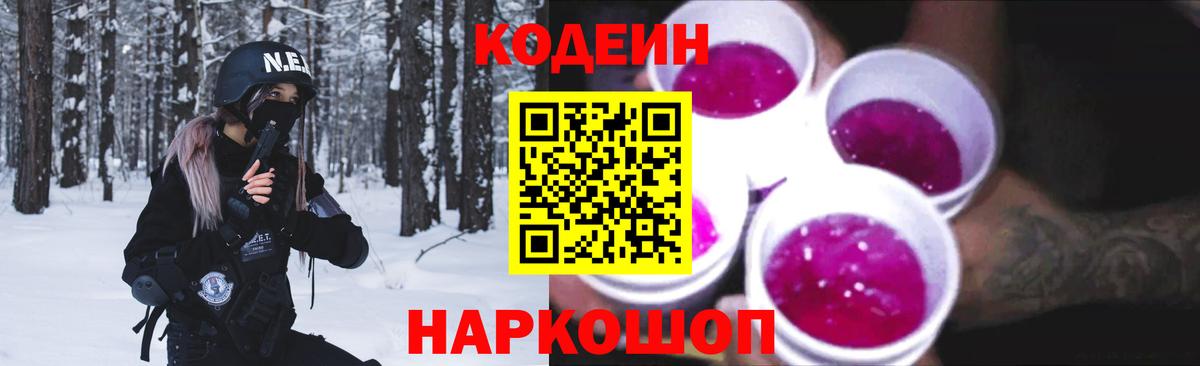 Кодеин Purple Drank Новошахтинск
